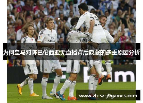 为何皇马对阵巴伦西亚无直播背后隐藏的多重原因分析