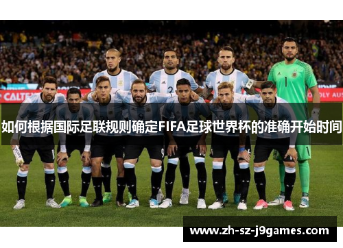 如何根据国际足联规则确定FIFA足球世界杯的准确开始时间