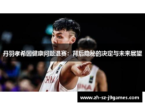 丹羽孝希因健康问题退赛：背后隐秘的决定与未来展望