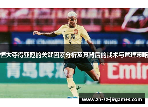 恒大夺得亚冠的关键因素分析及其背后的战术与管理策略