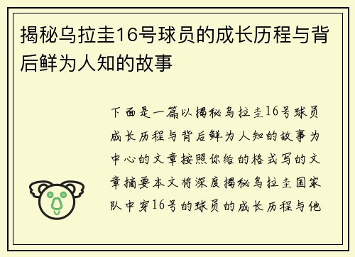 揭秘乌拉圭16号球员的成长历程与背后鲜为人知的故事