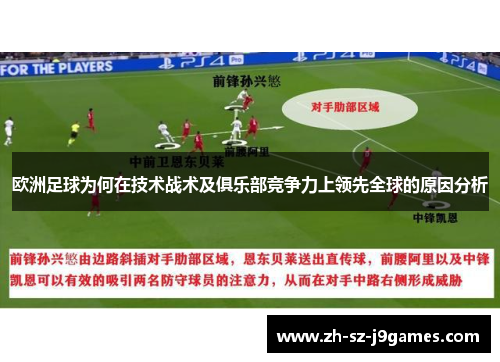 欧洲足球为何在技术战术及俱乐部竞争力上领先全球的原因分析