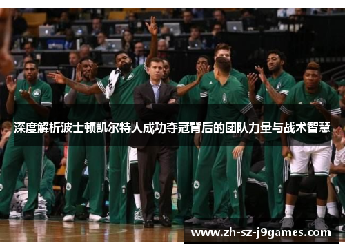 深度解析波士顿凯尔特人成功夺冠背后的团队力量与战术智慧