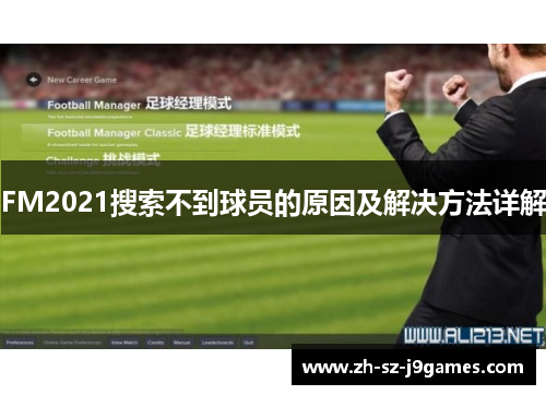 FM2021搜索不到球员的原因及解决方法详解 FM2021搜索不到球员的原因及解决方法详解