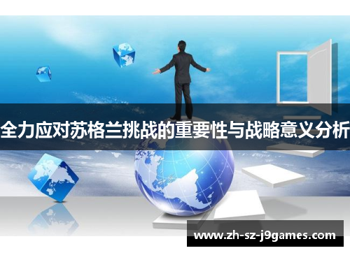 全力应对苏格兰挑战的重要性与战略意义分析