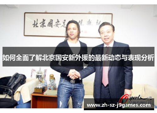 如何全面了解北京国安新外援的最新动态与表现分析