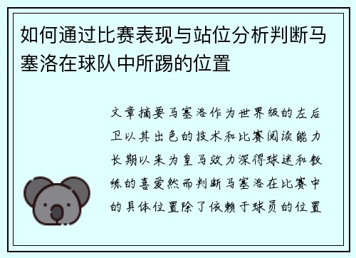 如何通过比赛表现与站位分析判断马塞洛在球队中所踢的位置 如何通过比赛表现与站位分析判断马塞洛在球队中所踢的位置