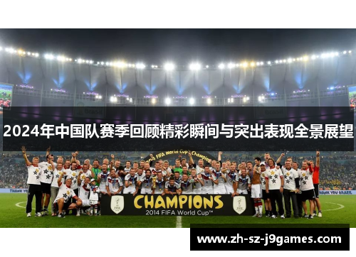 2024年中国队赛季回顾精彩瞬间与突出表现全景展望
