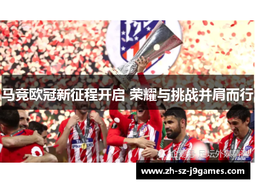 马竞欧冠新征程开启 荣耀与挑战并肩而行