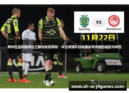 奥林匹亚科斯成功之路与秘笈揭秘:从足球强队到希腊体育传奇的崛起与转型 奥林匹亚科斯成功之路与秘笈揭秘:从足球强队到希腊体育传奇的崛起与转型