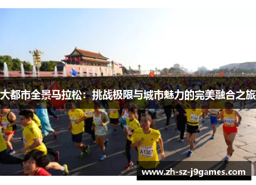 大都市全景马拉松：挑战极限与城市魅力的完美融合之旅