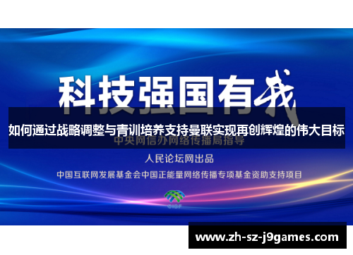 如何通过战略调整与青训培养支持曼联实现再创辉煌的伟大目标