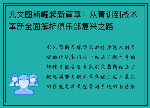 尤文图斯崛起新篇章：从青训到战术革新全面解析俱乐部复兴之路