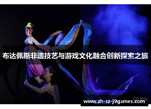 布达佩斯非遗技艺与游戏文化融合创新探索之旅 布达佩斯非遗技艺与游戏文化融合创新探索之旅