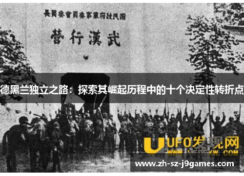 德黑兰独立之路：探索其崛起历程中的十个决定性转折点