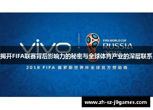 揭开FIFA联赛背后影响力的秘密与全球体育产业的深层联系