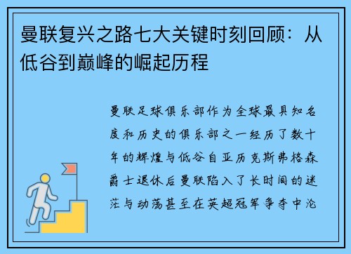 曼联复兴之路七大关键时刻回顾:从低谷到巅峰的崛起历程 曼联复兴之路七大关键时刻回顾:从低谷到巅峰的崛起历程