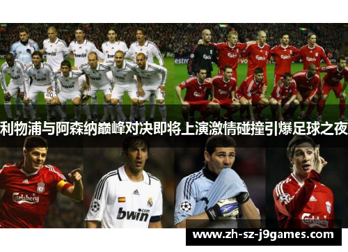 利物浦与阿森纳巅峰对决即将上演激情碰撞引爆足球之夜