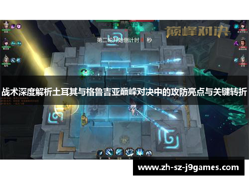 战术深度解析土耳其与格鲁吉亚巅峰对决中的攻防亮点与关键转折