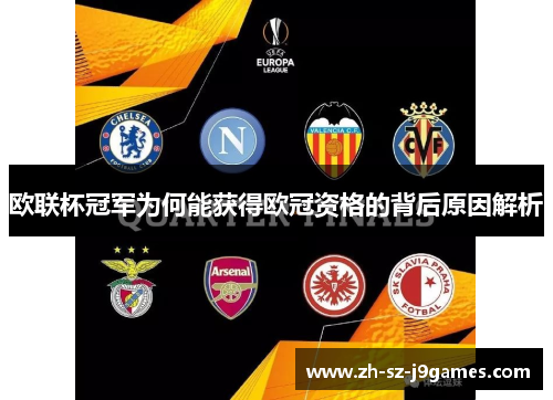 欧联杯冠军为何能获得欧冠资格的背后原因解析 欧联杯冠军为何能获得欧冠资格的背后原因解析