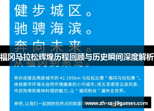 福冈马拉松辉煌历程回顾与历史瞬间深度解析 福冈马拉松辉煌历程回顾与历史瞬间深度解析