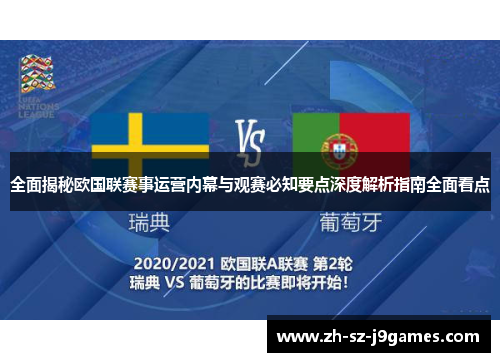 全面揭秘欧国联赛事运营内幕与观赛必知要点深度解析指南全面看点