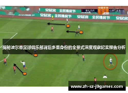 揭秘波尔蒂足球俱乐部背后多重身份的全景式深度观察纪实报告分析 揭秘波尔蒂足球俱乐部背后多重身份的全景式深度观察纪实报告分析