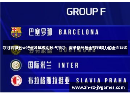欧冠赛事五大特点及其级别分析探讨:竞争格局与全球影响力的全面解读 欧冠赛事五大特点及其级别分析探讨:竞争格局与全球影响力的全面解读