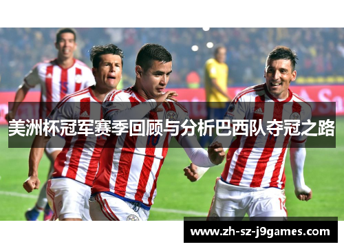 美洲杯冠军赛季回顾与分析巴西队夺冠之路