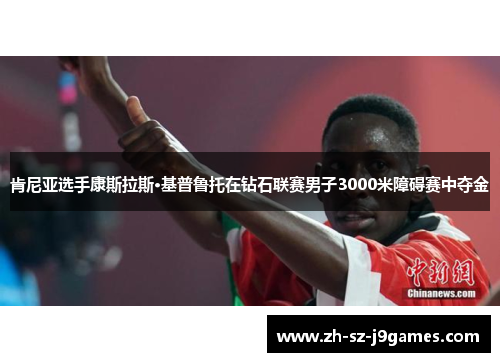肯尼亚选手康斯拉斯·基普鲁托在钻石联赛男子3000米障碍赛中夺金