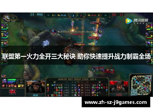 联盟第一火力全开三大秘诀 助你快速提升战力制霸全场 联盟第一火力全开三大秘诀 助你快速提升战力制霸全场
