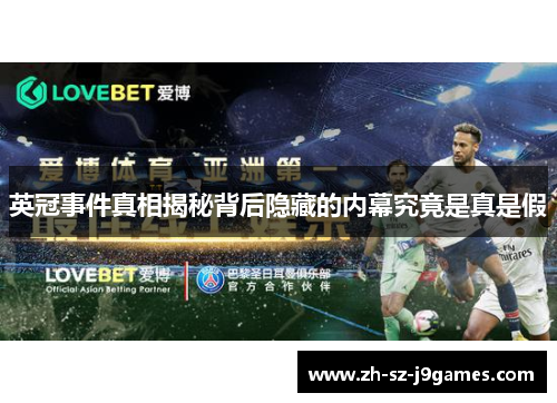 英冠事件真相揭秘背后隐藏的内幕究竟是真是假 英冠事件真相揭秘背后隐藏的内幕究竟是真是假
