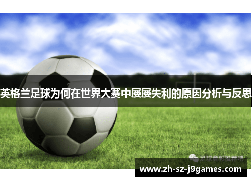 英格兰足球为何在世界大赛中屡屡失利的原因分析与反思