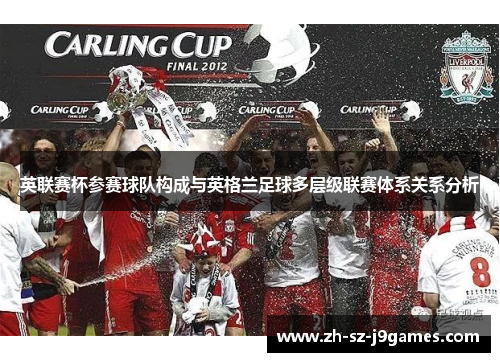 英联赛杯参赛球队构成与英格兰足球多层级联赛体系关系分析