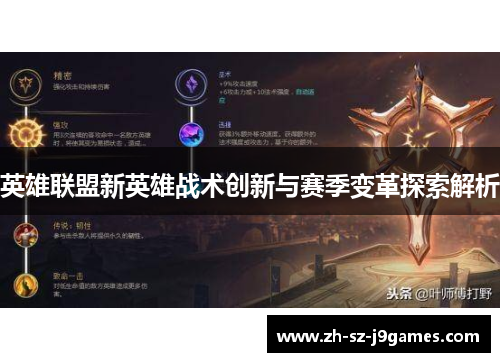 英雄联盟新英雄战术创新与赛季变革探索解析