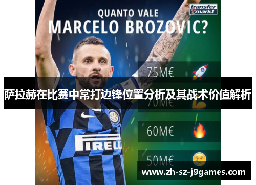 萨拉赫在比赛中常打边锋位置分析及其战术价值解析 萨拉赫在比赛中常打边锋位置分析及其战术价值解析