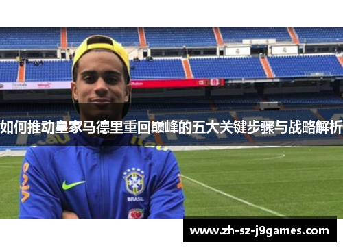 如何推动皇家马德里重回巅峰的五大关键步骤与战略解析