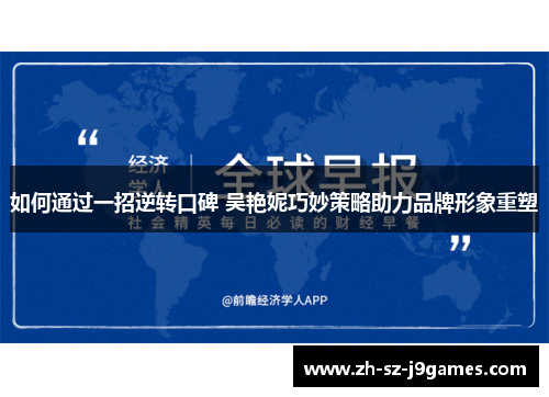 如何通过一招逆转口碑 吴艳妮巧妙策略助力品牌形象重塑
