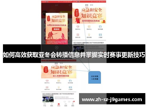 如何高效获取亚冬会转播信息并掌握实时赛事更新技巧