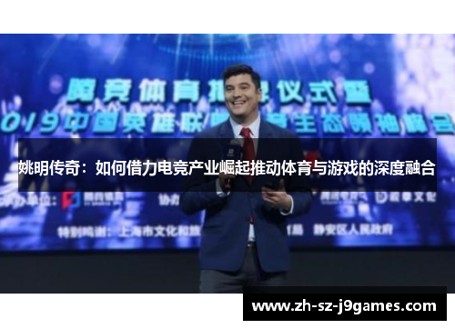 姚明传奇：如何借力电竞产业崛起推动体育与游戏的深度融合