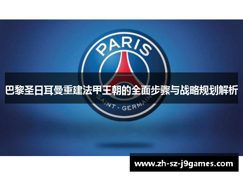 巴黎圣日耳曼重建法甲王朝的全面步骤与战略规划解析