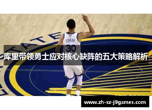 库里带领勇士应对核心缺阵的五大策略解析