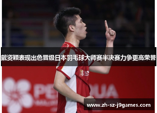 戴资颖表现出色晋级日本羽毛球大师赛半决赛力争更高荣誉 戴资颖表现出色晋级日本羽毛球大师赛半决赛力争更高荣誉