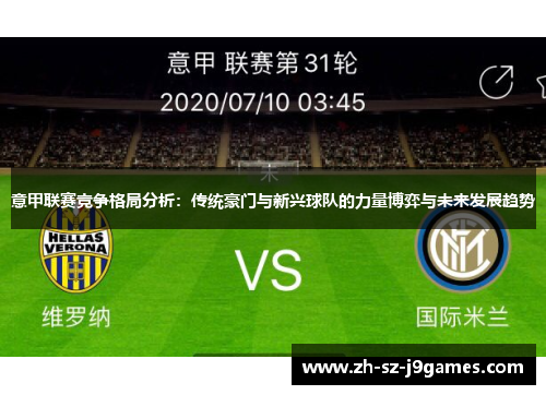 意甲联赛竞争格局分析:传统豪门与新兴球队的力量博弈与未来发展趋势 意甲联赛竞争格局分析:传统豪门与新兴球队的力量博弈与未来发展趋势