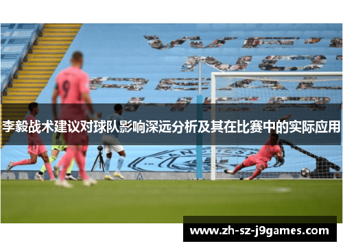 李毅战术建议对球队影响深远分析及其在比赛中的实际应用
