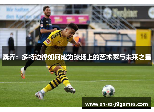 桑乔：多特边锋如何成为球场上的艺术家与未来之星