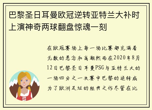 巴黎圣日耳曼欧冠逆转亚特兰大补时上演神奇两球翻盘惊魂一刻 巴黎圣日耳曼欧冠逆转亚特兰大补时上演神奇两球翻盘惊魂一刻