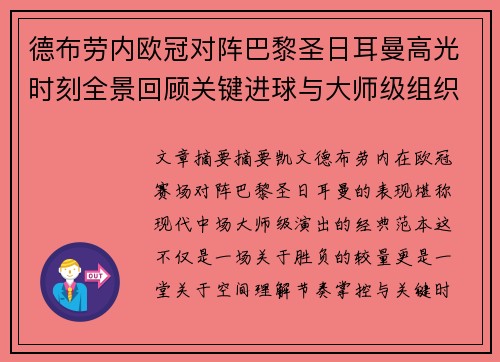 德布劳内欧冠对阵巴黎圣日耳曼高光时刻全景回顾关键进球与大师级组织解析 德布劳内欧冠对阵巴黎圣日耳曼高光时刻全景回顾关键进球与大师级组织解析