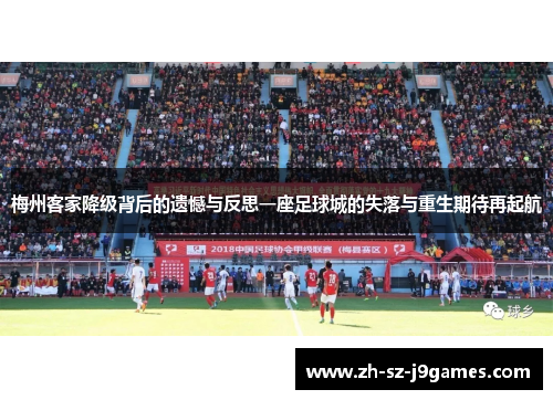 梅州客家降级背后的遗憾与反思一座足球城的失落与重生期待再起航