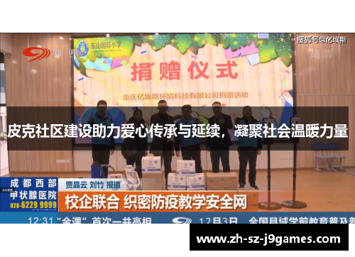 皮克社区建设助力爱心传承与延续，凝聚社会温暖力量